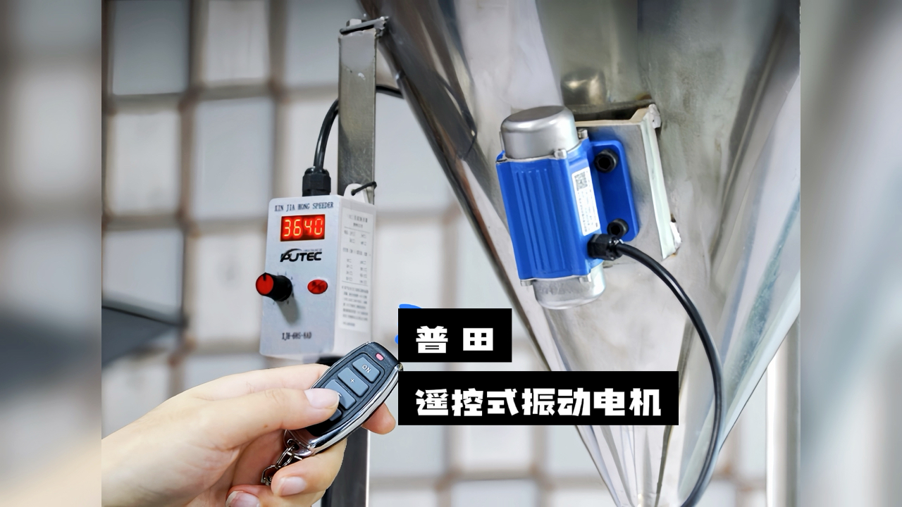 【惊喜不断】普田振动电机厂家研发的遥控式振动电机，让您轻松实现精准控制！